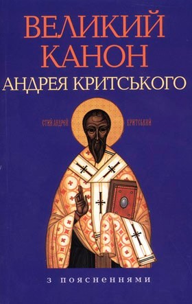 Канон Андрея Критського